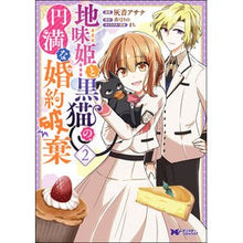 画像をギャラリービューアに読み込む, 地味姫と黒猫の、円満な婚約破棄　　　２
