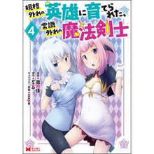 画像をギャラリービューアに読み込む, 規格外れの英雄に育てられた、常識外れ　４
