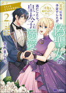 #コロポテ漫 #王妃になる予定でしたが、偽聖女の汚名２