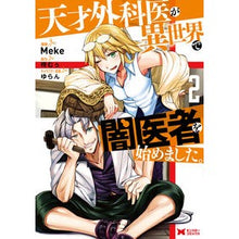 画像をギャラリービューアに読み込む, 天才外科医が異世界で闇医者を始めまし　２
