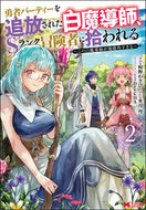 #椋野わさび漫 #勇者パーティーを追放された白魔導師、２