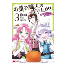 画像をギャラリービューアに読み込む, お菓子職人の成り上がり～美味しいケー　３

