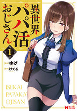 画像をギャラリービューアに読み込む, #ゆげ漫 #異世界パパ活おじさん１
