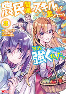 #樽戸アキ漫 #農民関連のスキルばっか上げてたら何故８