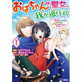 おばちゃん（？）聖女、我が道を行く～　１