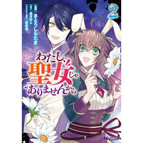 わたし、聖女じゃありませんから　　　２