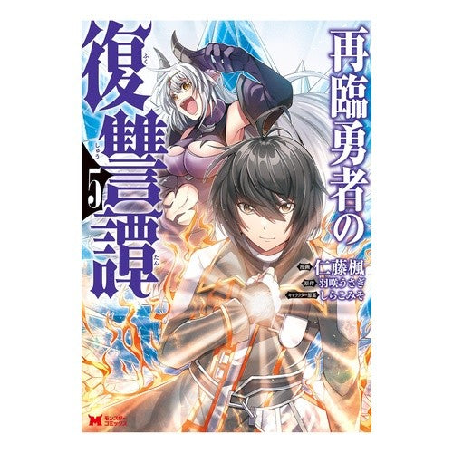再臨勇者の復讐譚　　　５