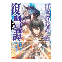 画像をギャラリービューアに読み込む, 再臨勇者の復讐譚　　　５
