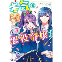 画像をギャラリービューアに読み込む, 本気の悪役令嬢！　　　３
