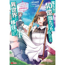 Load image into Gallery viewer, 宝くじで４０億当たったんだけど異世界　４
