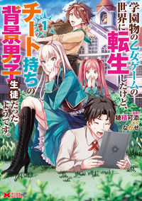 #穂積可添漫 #学園物の乙女ゲームの世界に転生したけ１ :9784575413786