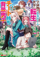 #穂積可添漫 #学園物の乙女ゲームの世界に転生したけ１ :9784575413786