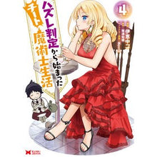 画像をギャラリービューアに読み込む, ハズレ判定から始まったチート魔術士生　４
