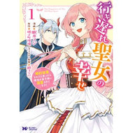 行き遅れ聖女の幸せ　　　１