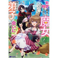 前世、弟子に殺された魔女ですが、呪わ　１