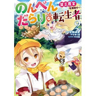 のんべんだらりな転生者～貧乏農家を満　２