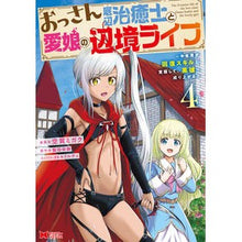 画像をギャラリービューアに読み込む, おっさん底辺治癒士と愛娘の辺境ライフ　４
