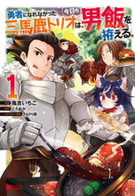 画像をギャラリービューアに読み込む, #亀吉いちこ漫 #勇者になれなかった三馬鹿トリオは、今１
