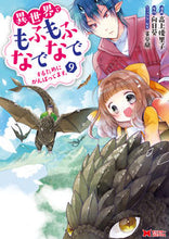 画像をギャラリービューアに読み込む, #高上優里子漫 #異世界でもふもふなでなでするためにが９
