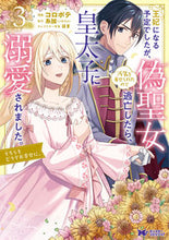 画像をギャラリービューアに読み込む, #コロポテ漫 #王妃になる予定でしたが、偽聖女の汚名３

