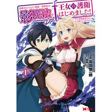 Load image into Gallery viewer, 追放されたので、暗殺一家直伝の影魔法　１
