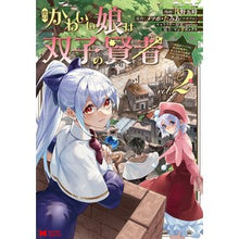 画像をギャラリービューアに読み込む, 僕のかわいい娘は双子の賢者～特技がデ　２
