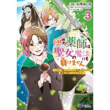 画像をギャラリービューアに読み込む, 極めた薬師は聖女の魔法にも負けません　３
