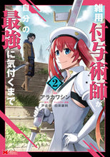 画像をギャラリービューアに読み込む, #アラカワシン漫 #雑用付与術師が自分の最強に気付くまで２ :9784575414455
