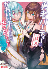 画像をギャラリービューアに読み込む, #海李漫 #勇者パーティーにかわいい子がいたので３ :9784575414486
