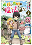#坂本憲司郎漫 #辺境の農村で僕は魔法で遊ぶ１