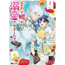 画像をギャラリービューアに読み込む, 死にたくないので、全力で媚びたら溺愛　１
