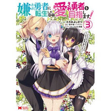 画像をギャラリービューアに読み込む, 嫌われ勇者に転生したので愛され勇者を　３
