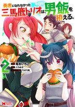 画像をギャラリービューアに読み込む, #亀吉いちこ #勇者になれなかった三馬鹿トリオは、今２
