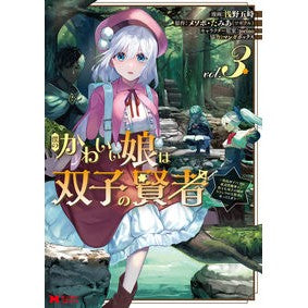 僕のかわいい娘は双子の賢者　　　３