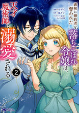 画像をギャラリービューアに読み込む, #オザイ漫 #義妹に婚約者を奪われた落ちこぼれ令嬢２
