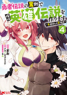 #まお漫 #勇者伝説の裏側で俺は英雄伝説を作りま４