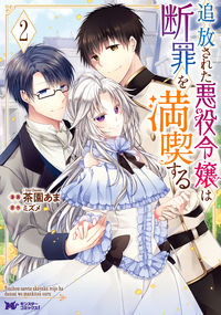 #茶園あま漫 #追放された悪役令嬢は断罪を満喫する２