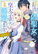 #コロポテ漫 #王妃になる予定でしたが、偽聖女の汚名４