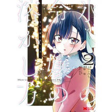 Load image into Gallery viewer, 氷の令嬢の溶かし方　２
