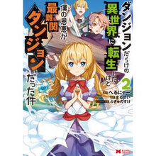 画像をギャラリービューアに読み込む, ダンジョンだらけの異世界に転生したけ　２
