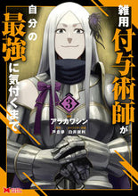画像をギャラリービューアに読み込む, #アラカワシン漫 #雑用付与術師が自分の最強に気付くまで３ :9784575415537
