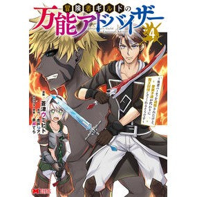 冒険者ギルドの万能アドバイザー　４