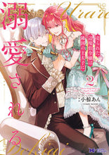 画像をギャラリービューアに読み込む, #小椋あん漫 #売られた辺境伯令嬢は隣国の王太子に２ :9784575415636
