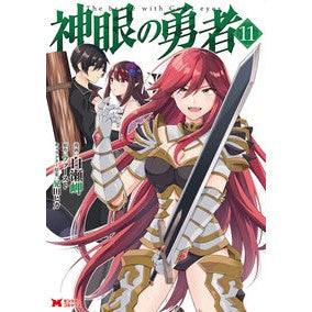 神眼の勇者　１１