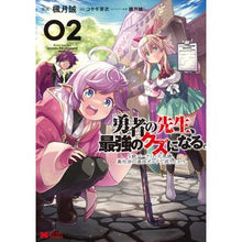 Load image into Gallery viewer, 勇者の先生、最強のクズになる。　２
