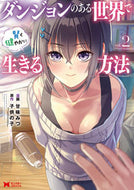 #甘味みつ漫 #ダンジョンのある世界で賢く健やかに生２