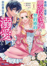 画像をギャラリービューアに読み込む, #ＢＥＫＯ漫 #毒親に復讐したい悪役令嬢は、契約婚約１
