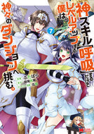 #ぶたばら漫 #神スキル【呼吸】するだけでレベルアッ７