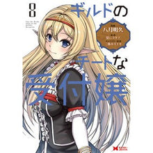 画像をギャラリービューアに読み込む, ギルドのチートな受付嬢　８

