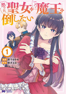 #紺子ゆきめ漫 #怒った聖女は一人で魔王を倒したい１